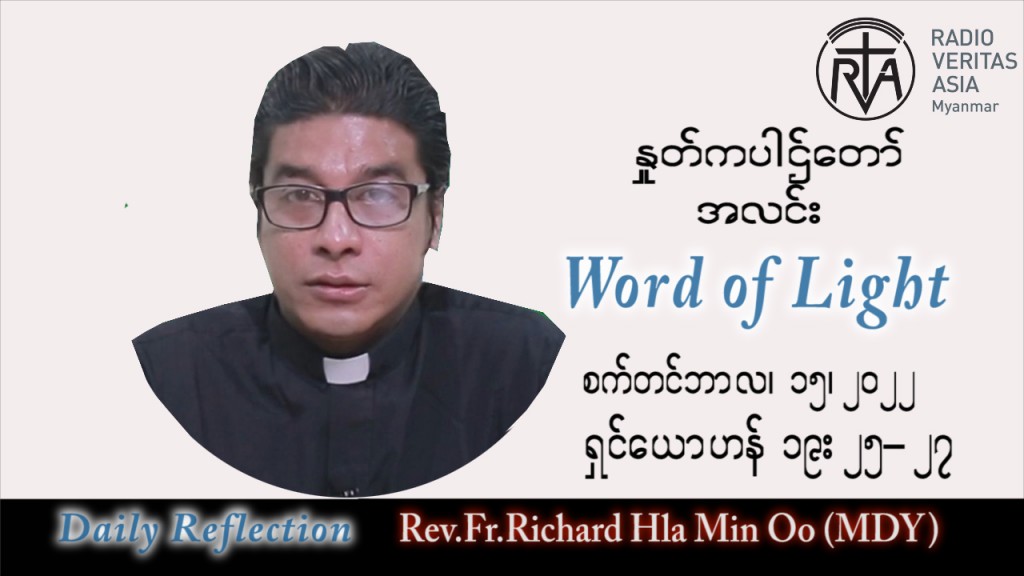 ဖာသာရ် Richard လှမင်းဦး (မန္တလေး) သာမန်ကာလ (၂၄) ကြိမ်မြောက် ကြာသပတေးနေ့ သြဝါဒ ၁၅၊ ၉၊ ၂၀၂၂