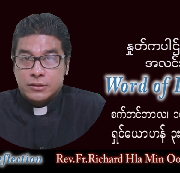 ဖာသာရ် Richard လှမင်းဦး (မန္တလေး) သာမန်ကာလ (၂၄) ကြိမ်မြောက် ဗုဒ္ဓဟူးနေ့ သြဝါဒ ၁၄၊ ၉၊ ၂၀၂၂