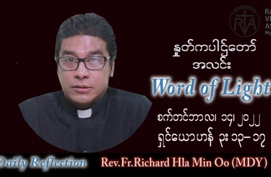 ဖာသာရ် Richard လှမင်းဦး (မန္တလေး) သာမန်ကာလ (၂၄) ကြိမ်မြောက် ဗုဒ္ဓဟူးနေ့ သြဝါဒ ၁၄၊ ၉၊ ၂၀၂၂