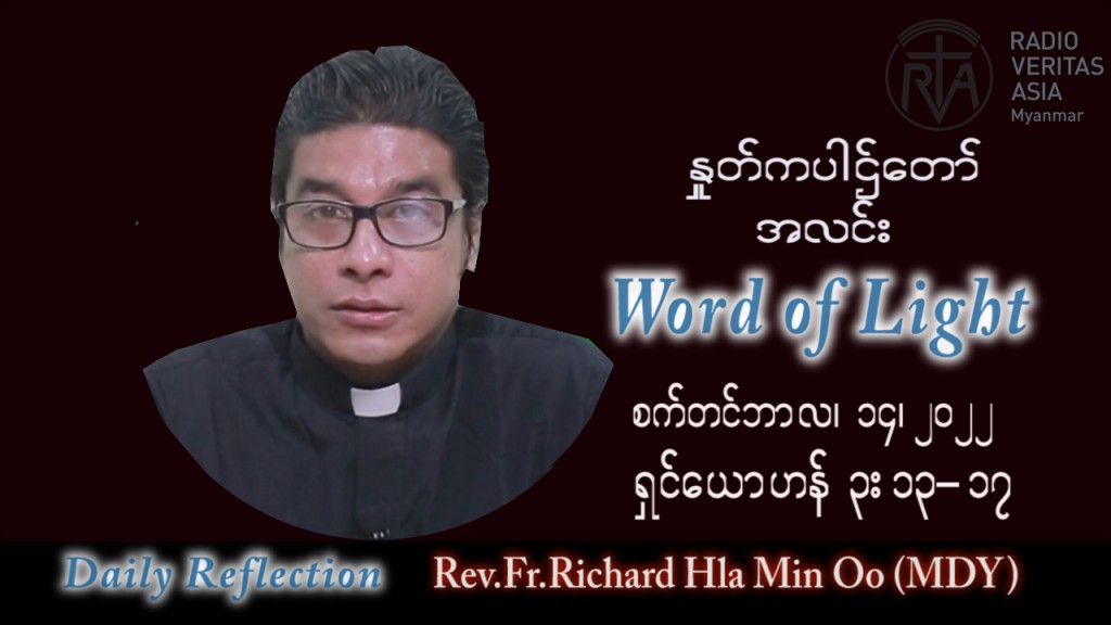 ဖာသာရ် Richard လှမင်းဦး (မန္တလေး) သာမန်ကာလ (၂၄) ကြိမ်မြောက် ဗုဒ္ဓဟူးနေ့ သြဝါဒ ၁၄၊ ၉၊ ၂၀၂၂