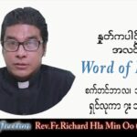 ဖာသာရ် Richard လှမင်းဦး (မန္တလေး) သာမန်ကာလ (၂၄) ကြိမ်မြောက် အင်္ဂါနေ့ သြဝါဒ ၁၃၊ ၉၊ ၂၀၂၂