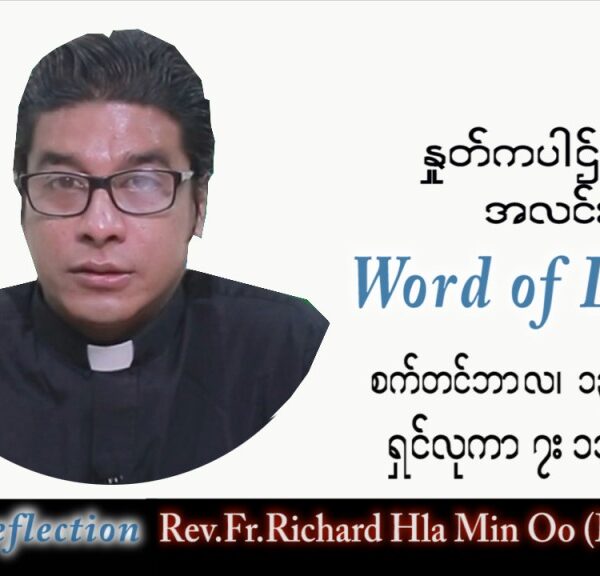 ဖာသာရ် Richard လှမင်းဦး (မန္တလေး) သာမန်ကာလ (၂၄) ကြိမ်မြောက် အင်္ဂါနေ့ သြဝါဒ ၁၃၊ ၉၊ ၂၀၂၂