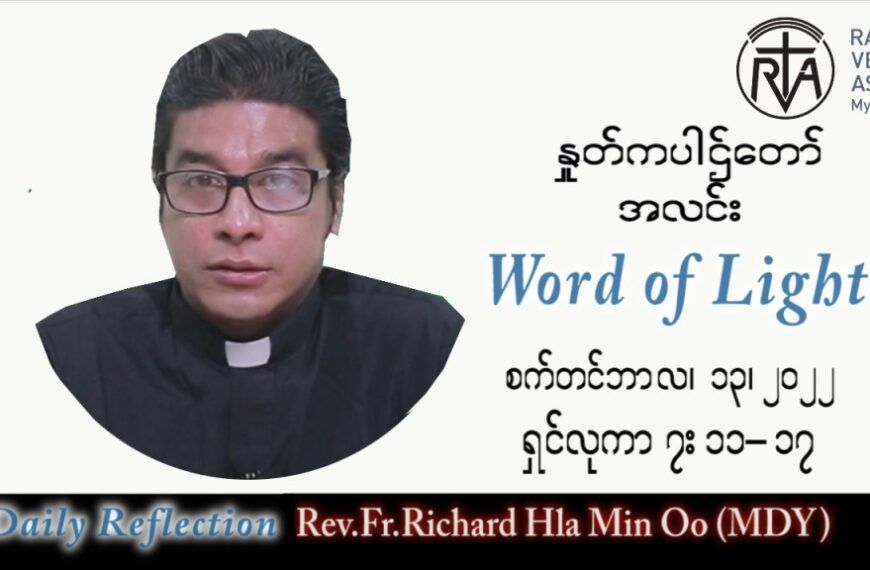ဖာသာရ် Richard လှမင်းဦး (မန္တလေး) သာမန်ကာလ (၂၄) ကြိမ်မြောက် အင်္ဂါနေ့ သြဝါဒ ၁၃၊ ၉၊ ၂၀၂၂