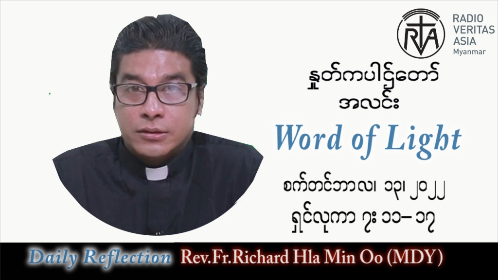 ဖာသာရ် Richard လှမင်းဦး (မန္တလေး) သာမန်ကာလ (၂၄) ကြိမ်မြောက် အင်္ဂါနေ့ သြဝါဒ ၁၃၊ ၉၊ ၂၀၂၂