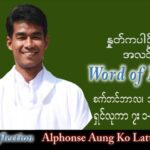 ဖာသာရ် Alphonse အောင်ကိုလတ် (မန္တလေး) သာမန်ကာလ (၂၄) ကြိမ်မြောက် တနင်္လာနေ့ သြဝါဒ ၁၂၊ ၉၊ ၂၀၂၂
