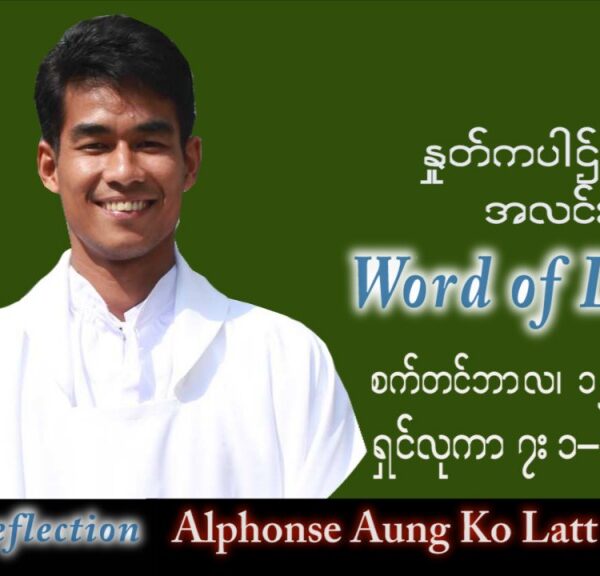 ဖာသာရ် Alphonse အောင်ကိုလတ် (မန္တလေး) သာမန်ကာလ (၂၄) ကြိမ်မြောက် တနင်္လာနေ့ သြဝါဒ ၁၂၊ ၉၊ ၂၀၂၂