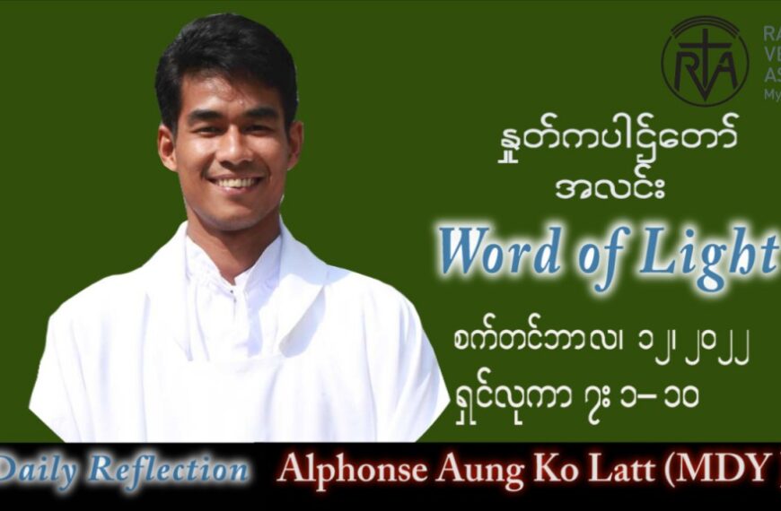 ဖာသာရ် Alphonse အောင်ကိုလတ် (မန္တလေး) သာမန်ကာလ (၂၄) ကြိမ်မြောက် တနင်္လာနေ့ သြဝါဒ ၁၂၊ ၉၊ ၂၀၂၂