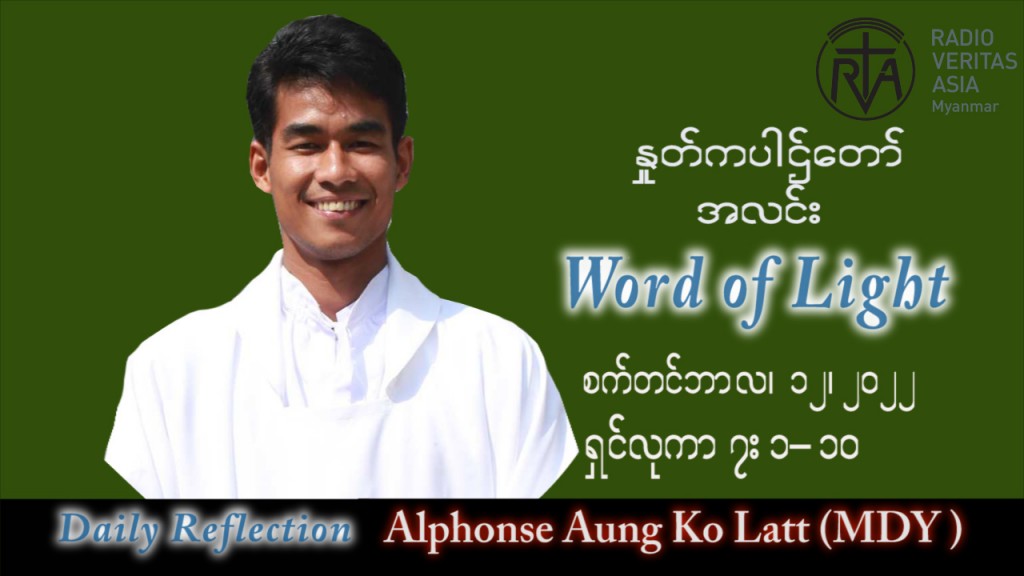 ဖာသာရ် Alphonse အောင်ကိုလတ် (မန္တလေး) သာမန်ကာလ (၂၄) ကြိမ်မြောက် တနင်္လာနေ့ သြဝါဒ ၁၂၊ ၉၊ ၂၀၂၂