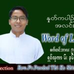 ဖာသာရ် Paschal သီကိုရှင်း(စလေးရှင်း) သာမန်ကာလ (၂၃) ကြိမ်မြောက် သောကြာနေ့ သြဝါဒ ၉၊ ၉၊ ၂၀၂၂