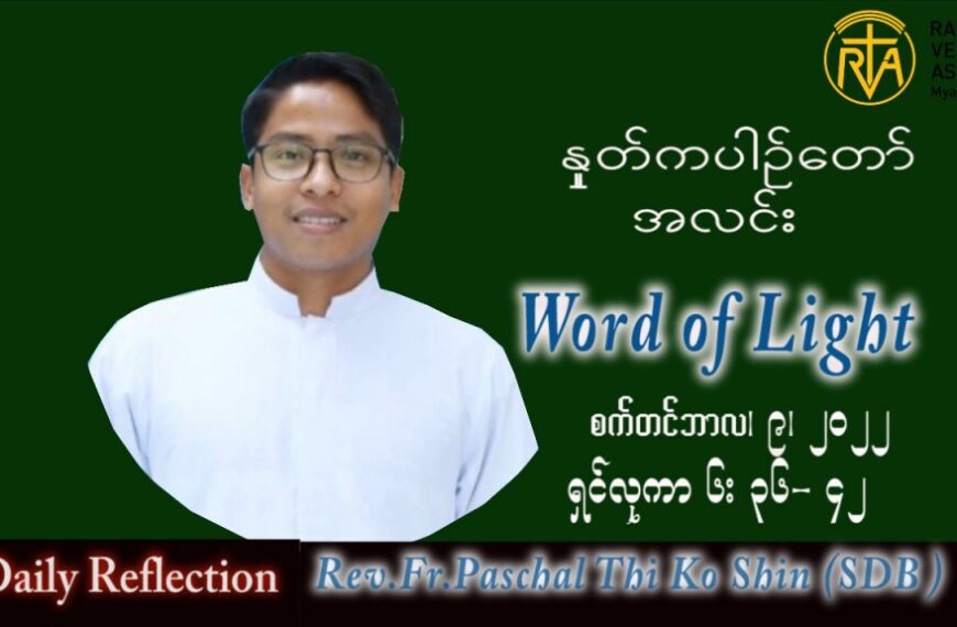 ဖာသာရ် Paschal သီကိုရှင်း(စလေးရှင်း) သာမန်ကာလ (၂၃) ကြိမ်မြောက် သောကြာနေ့ သြဝါဒ ၉၊ ၉၊ ၂၀၂၂