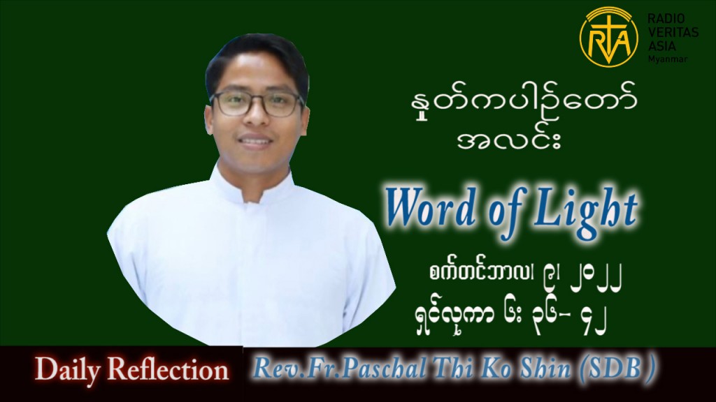 ဖာသာရ် Paschal သီကိုရှင်း(စလေးရှင်း) သာမန်ကာလ (၂၃) ကြိမ်မြောက် သောကြာနေ့ သြဝါဒ ၉၊ ၉၊ ၂၀၂၂