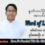 ဖာသာရ် Paschal သီကိုရှင်း(စလေးရှင်း) သာမန်ကာလ (၂၃) ကြိမ်မြောက် ကြာသပတေးနေ့ သြဝါဒ ၈၊ ၉၊ ၂၀၂၂