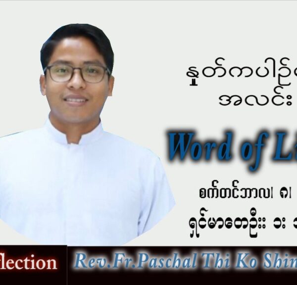 ဖာသာရ် Paschal သီကိုရှင်း(စလေးရှင်း) သာမန်ကာလ (၂၃) ကြိမ်မြောက် ကြာသပတေးနေ့ သြဝါဒ ၈၊ ၉၊ ၂၀၂၂