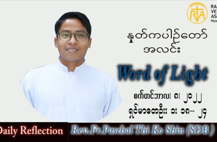 ဖာသာရ် Paschal သီကိုရှင်း(စလေးရှင်း) သာမန်ကာလ (၂၃) ကြိမ်မြောက် ကြာသပတေးနေ့ သြဝါဒ ၈၊ ၉၊ ၂၀၂၂