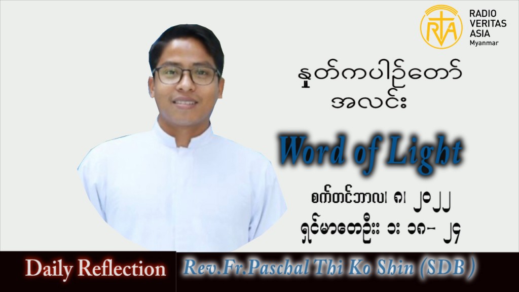 ဖာသာရ် Paschal သီကိုရှင်း(စလေးရှင်း) သာမန်ကာလ (၂၃) ကြိမ်မြောက် ကြာသပတေးနေ့ သြဝါဒ ၈၊ ၉၊ ၂၀၂၂