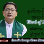 ဖာသာရ် George ရွှေထွန်း (ရန်ကုန်) သာမန်ကာလ (၂၂) ကြိမ်မြောက် စနေနေ့ သြဝါဒ ၃၊ ၉၊ ၂၀၂၂