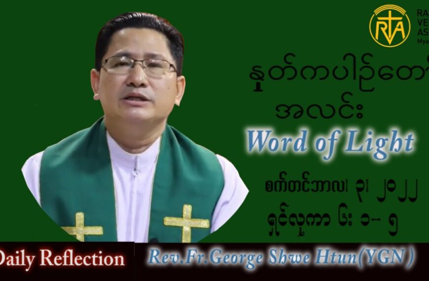 ဖာသာရ် George ရွှေထွန်း (ရန်ကုန်) သာမန်ကာလ (၂၂) ကြိမ်မြောက် စနေနေ့ သြဝါဒ ၃၊ ၉၊ ၂၀၂၂