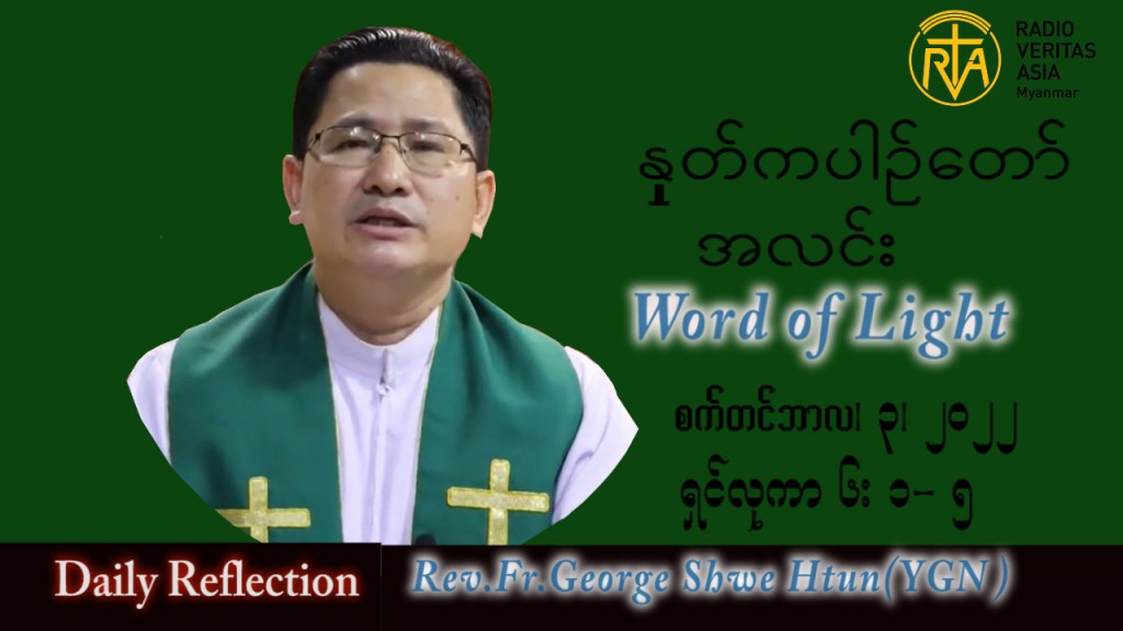 ဖာသာရ် George ရွှေထွန်း (ရန်ကုန်) သာမန်ကာလ (၂၂) ကြိမ်မြောက် စနေနေ့ သြဝါဒ ၃၊ ၉၊ ၂၀၂၂