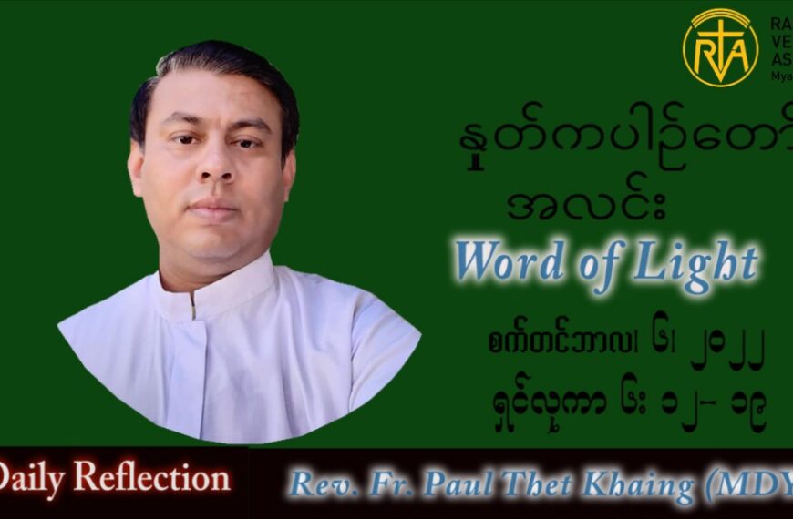 ဖာသာရ် Paul သက်ခိုင်(မန္တလေး) သာမန်ကာလ (၂၃) ကြိမ်မြောက် အင်္ဂါနေ့ သြဝါဒ ၆၊ ၉၊ ၂၀၂၂