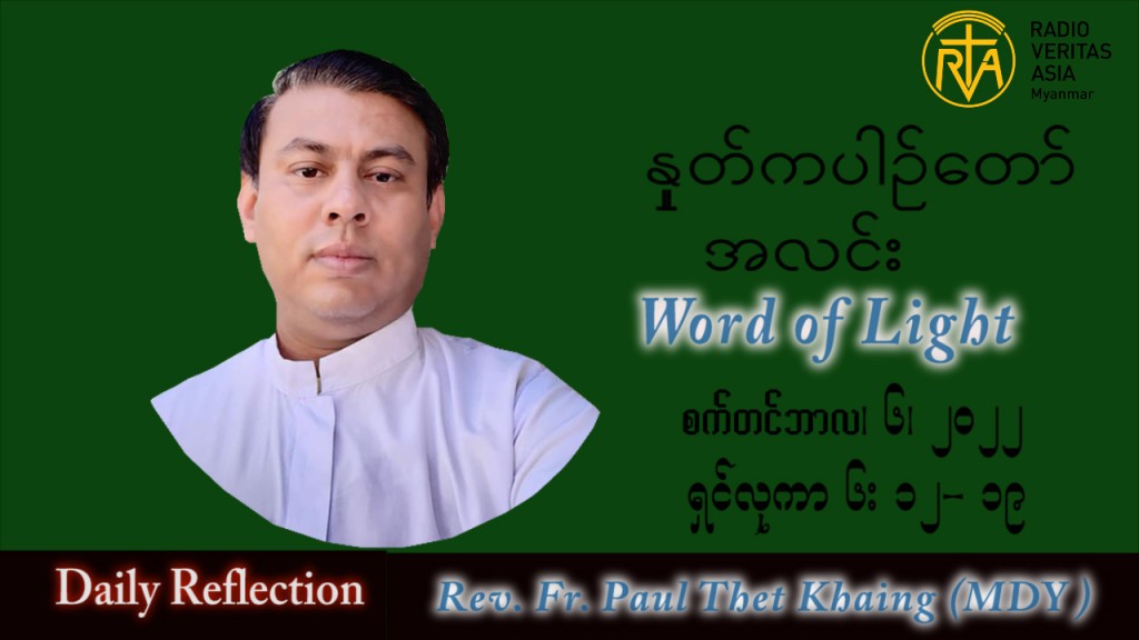 ဖာသာရ် Paul သက်ခိုင်(မန္တလေး) သာမန်ကာလ (၂၃) ကြိမ်မြောက် အင်္ဂါနေ့ သြဝါဒ ၆၊ ၉၊ ၂၀၂၂