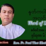 ဖာသာရ် Paul သက်ခိုင်(မန္တလေး) သာမန်ကာလ (၂၃) ကြိမ်မြောက် တနင်္လာနေ့ သြဝါဒ ၅၊ ၉၊ ၂၀၂၂