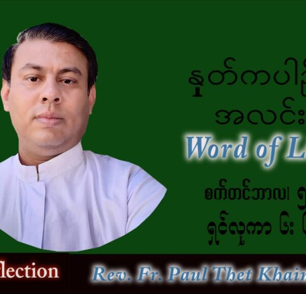 ဖာသာရ် Paul သက်ခိုင်(မန္တလေး) သာမန်ကာလ (၂၃) ကြိမ်မြောက် တနင်္လာနေ့ သြဝါဒ ၅၊ ၉၊ ၂၀၂၂