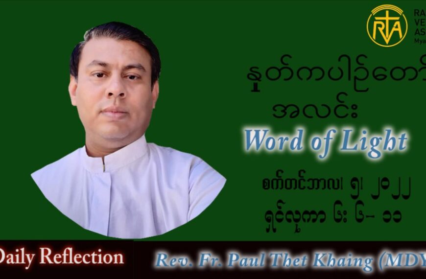 ဖာသာရ် Paul သက်ခိုင်(မန္တလေး) သာမန်ကာလ (၂၃) ကြိမ်မြောက် တနင်္လာနေ့ သြဝါဒ ၅၊ ၉၊ ၂၀၂၂