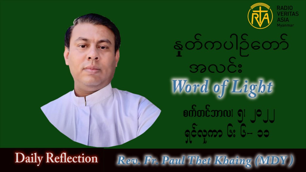 ဖာသာရ် Paul သက်ခိုင်(မန္တလေး) သာမန်ကာလ (၂၃) ကြိမ်မြောက် တနင်္လာနေ့ သြဝါဒ ၅၊ ၉၊ ၂၀၂၂