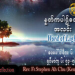ဖာသာရ် Rev. Fr.Stephen Ah Chu, (Keng Tong) သာမန်ကာလပဥ္စမသီတင်ပတ် တနင်္လာနေ့ ဩဝါဒ ၆၊ ၂၊ ၂၀၂၃