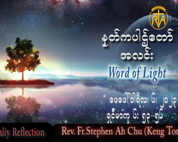 ဖာသာရ် Rev. Fr.Stephen Ah Chu, (Keng Tong) သာမန်ကာလပဥ္စမသီတင်ပတ် တနင်္လာနေ့ ဩဝါဒ ၆၊ ၂၊ ၂၀၂၃