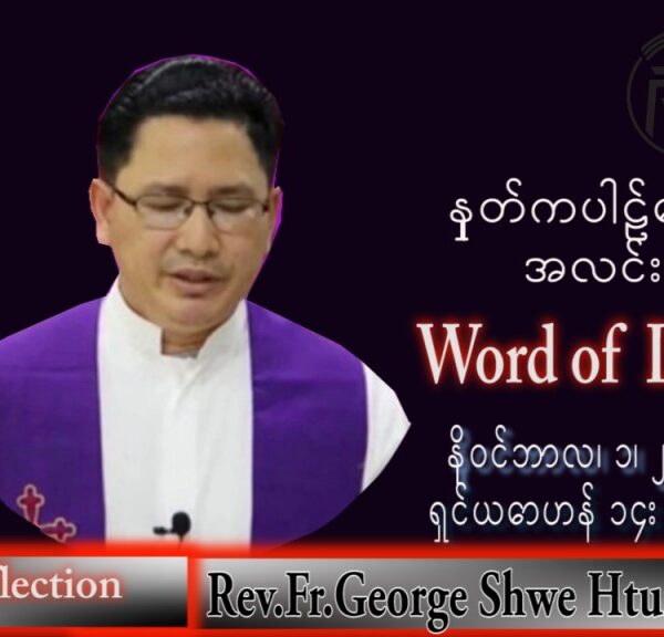 ဖာသာရ် George ရွှေထွန်း(ရန်ကုန်) သာမန်ကာလ (၃၁) ကြိမ်မြောက် ဗုဒ္ဓဟူးနေ့ သြဝါဒ ၂၊ ၁၁၊ ၂၀၂၂