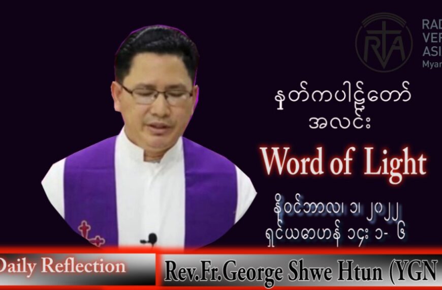 ဖာသာရ် George ရွှေထွန်း(ရန်ကုန်) သာမန်ကာလ (၃၁) ကြိမ်မြောက် ဗုဒ္ဓဟူးနေ့ သြဝါဒ ၂၊ ၁၁၊ ၂၀၂၂