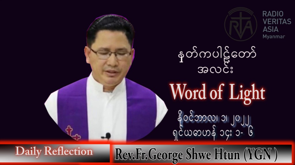 ဖာသာရ် George ရွှေထွန်း(ရန်ကုန်) သာမန်ကာလ (၃၁) ကြိမ်မြောက် ဗုဒ္ဓဟူးနေ့ သြဝါဒ ၂၊ ၁၁၊ ၂၀၂၂