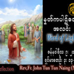 ဖာသာရ် John ထွန်းထွန်းနိုင် (မန္တလေး)သခင်ဘုရား၏ဆေးကြောခြင်းမင်္ဂလာပွဲ တနင်္လာနေ့ သြဝါဒ ၉၊ ၁၊ ၂၀၂၃