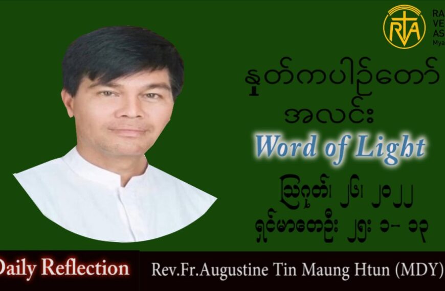 ဖာသာရ် Augustine တင်မောင်ထွန်း (မန္တလေး) သာမန်ကာလ (၂၁) ကြိမ်မြောက် သောကြာနေ့ သြဝါဒ ၂၆၊ ၈၊ ၂၀၂၂
