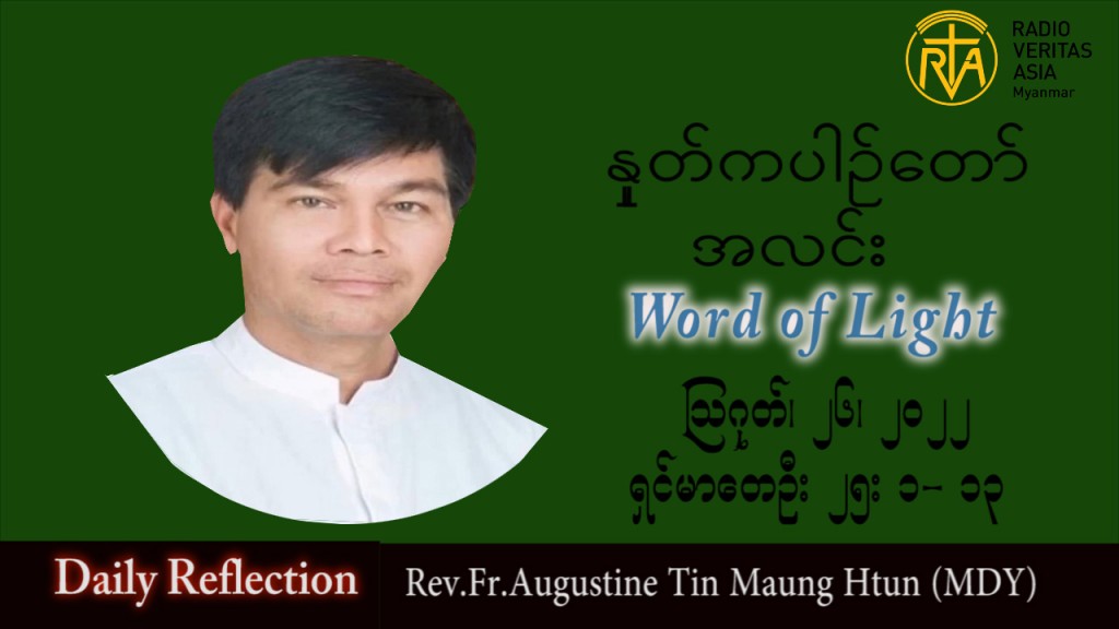 ဖာသာရ် Augustine တင်မောင်ထွန်း (မန္တလေး) သာမန်ကာလ (၂၁) ကြိမ်မြောက် သောကြာနေ့ သြဝါဒ ၂၆၊ ၈၊ ၂၀၂၂
