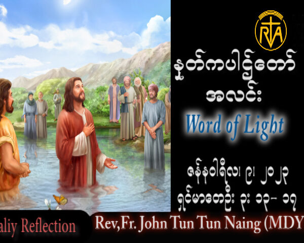 ဖာသာရ် John ထွန်းထွန်းနိုင် (မန္တလေး)သခင်ဘုရား၏ဆေးကြောခြင်းမင်္ဂလာပွဲ တနင်္လာနေ့ သြဝါဒ ၉၊ ၁၊ ၂၀၂၃