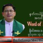 ဖာသာရ် George ရွှေထွန်း(ရန်ကုန်) သာမန်ကာလ (၃၁) ကြိမ်မြောက် အင်္ဂါနေ့ သြဝါဒ ၁၊ ၁၁၊ ၂၀၂၂
