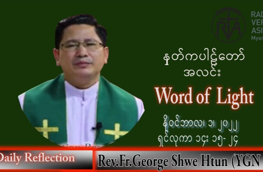 ဖာသာရ် George ရွှေထွန်း(ရန်ကုန်) သာမန်ကာလ (၃၁) ကြိမ်မြောက် အင်္ဂါနေ့ သြဝါဒ ၁၊ ၁၁၊ ၂၀၂၂
