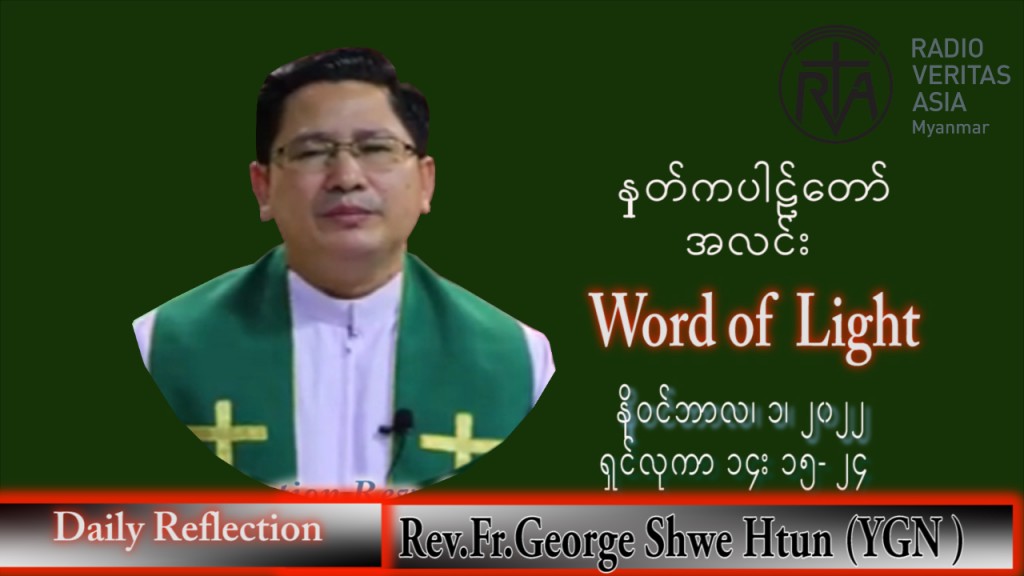 ဖာသာရ် George ရွှေထွန်း(ရန်ကုန်) သာမန်ကာလ (၃၁) ကြိမ်မြောက် အင်္ဂါနေ့ သြဝါဒ ၁၊ ၁၁၊ ၂၀၂၂