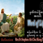 ဖာသာရ် Rev. Fr.Stephen Ah Chu, (Keng Tong) ခရစ္စမတ်ကာလ သောကြာနေ့ ဩဝါဒ ၆၊ ၁၊ ၂၀၂၃