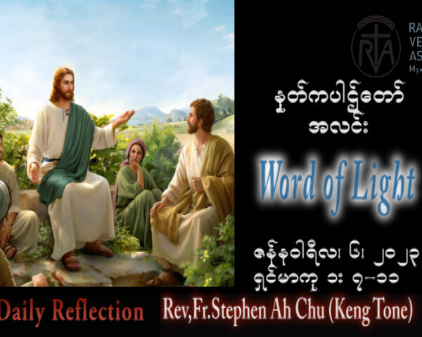 ဖာသာရ် Rev. Fr.Stephen Ah Chu, (Keng Tong) ခရစ္စမတ်ကာလ သောကြာနေ့ ဩဝါဒ ၆၊ ၁၊ ၂၀၂၃