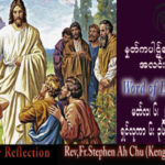 ဖာသာရ် Rev. Fr.Stephen Ah Chu, (Keng Tong) ဝါတွင်းကာလဒုတိယသီတင်းပတ် တနင်္လာနေ့ ဩဝါဒ ၆၊ ၃၊ ၂၀၂၃