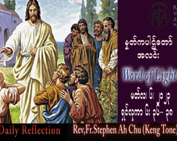 ဖာသာရ် Rev. Fr.Stephen Ah Chu, (Keng Tong) ဝါတွင်းကာလဒုတိယသီတင်းပတ် တနင်္လာနေ့ ဩဝါဒ ၆၊ ၃၊ ၂၀၂၃