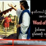 ဖာသာရ် Augustine တင်မောင်ထွန်း (မန္တလေး) အဒ်ဝင်တူးကာလပထမ ဗုဒ္ဓဟူးနေ့ သြဝါဒ ၃၀၊ ၁၁၊ ၂၀၂၂