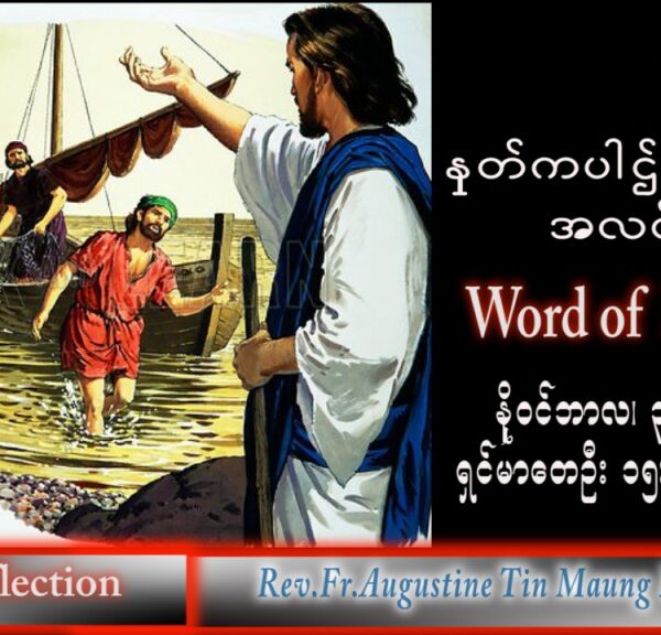 ဖာသာရ် Augustine တင်မောင်ထွန်း (မန္တလေး) အဒ်ဝင်တူးကာလပထမ ဗုဒ္ဓဟူးနေ့ သြဝါဒ ၃၀၊ ၁၁၊ ၂၀၂၂