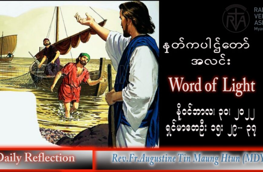 ဖာသာရ် Augustine တင်မောင်ထွန်း (မန္တလေး) အဒ်ဝင်တူးကာလပထမ ဗုဒ္ဓဟူးနေ့ သြဝါဒ ၃၀၊ ၁၁၊ ၂၀၂၂