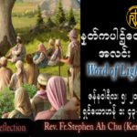 ဖာသာရ် Rev. Fr.Stephen Ah Chu, (Keng Tong) ခရစ္စမတ်ကာလ ကြသပတေးနေ့ ဩဝါဒ ၅၊ ၁၊ ၂၀၂၃
