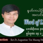 ဖာသာရ် Augustine တင်မောင်ထွန်း (မန္တလေး) သာမန်ကာလ (၃၁) ကြိမ်မြောက် တနင်္လာနေ့ သြဝါဒ ၃၁၊ ၁၀၊ ၂၀၂၂