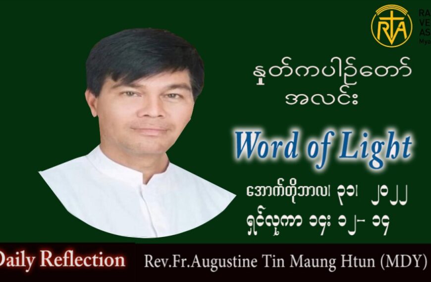 ဖာသာရ် Augustine တင်မောင်ထွန်း (မန္တလေး) သာမန်ကာလ (၃၁) ကြိမ်မြောက် တနင်္လာနေ့ သြဝါဒ ၃၁၊ ၁၀၊ ၂၀၂၂